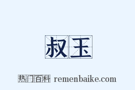 叔玉是什么意思的图片